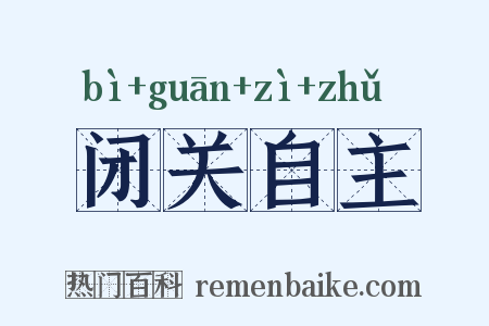 闭关自主是什么意思的图片